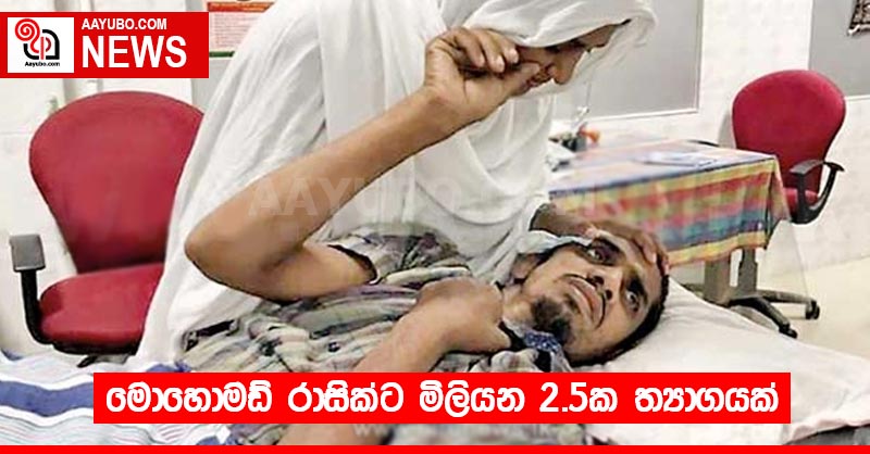 මොහොමඩ් රාසික්ට මිලියන 2.5ක ත්‍යාගයක්