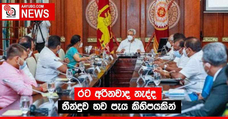 රට අරිනවාද නැද්ද  තීන්දුව ඉදිරි පැය කිහිපය තුළ! 