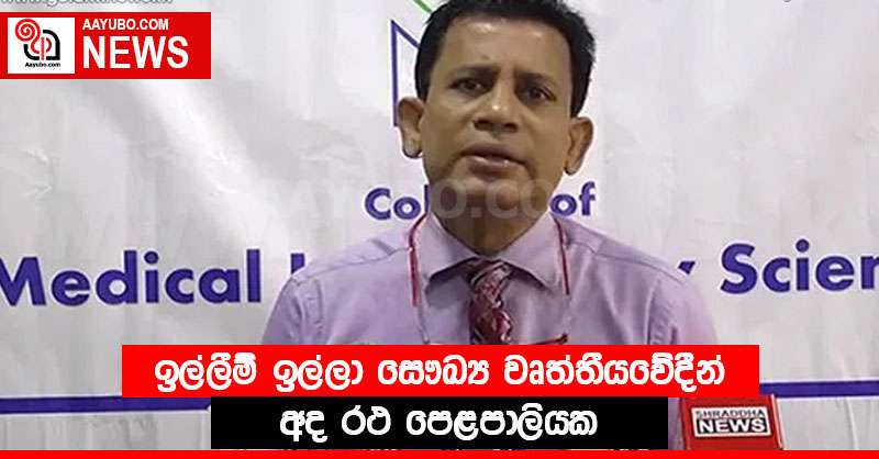 ඉල්ලීම් ඉල්ලා සෞඛ්‍ය වෘත්තීයවේදීන් අද රථ පෙළපාලියක