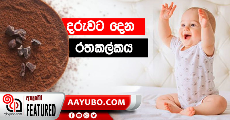 ළදරුවාට දෙන රතකල්කය ගැන දැනගන්න 