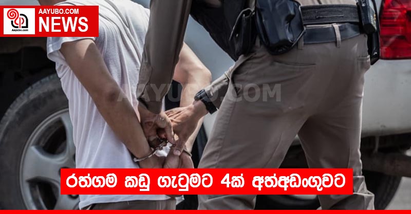 රත්ගම කඩු ගැටුමට 4ක් අත්අඩංගුවට