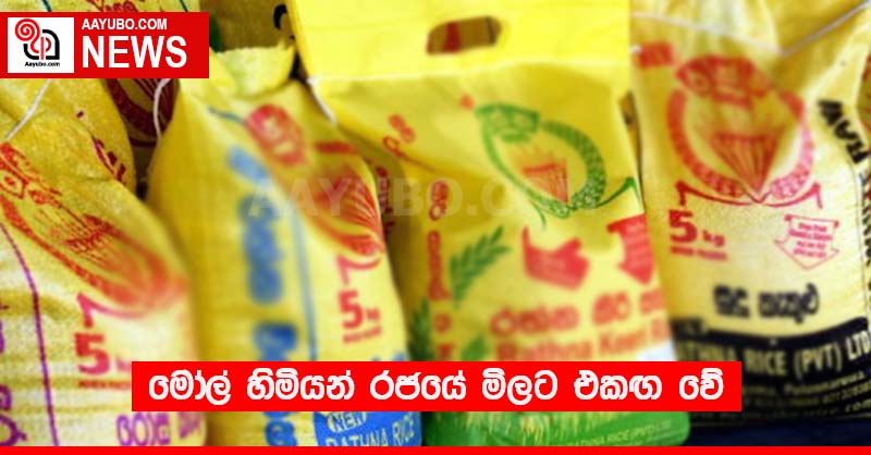 මෝල් හිමියන් රජයේ මිලට එකඟ වේ