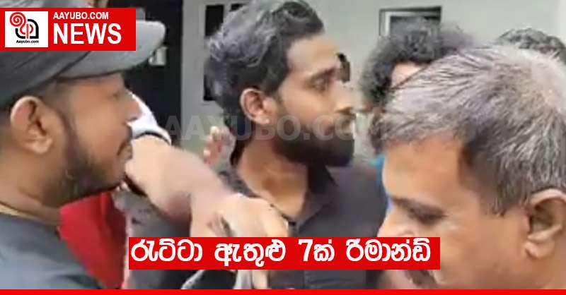 රැට්ටා ඇතුළු 7ක් රිමාන්ඩ්