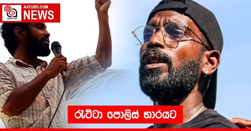 රැට්ටා පොලිස් භාරයට