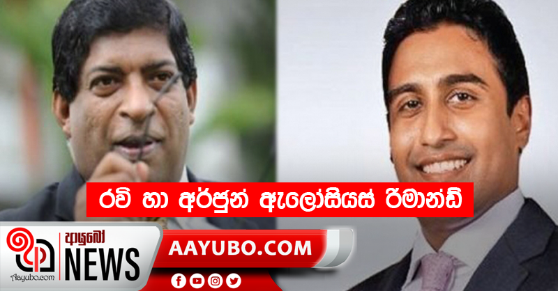 රවි හා අර්ජුන් ඇලෝසියස් රිමාන්ඩ්