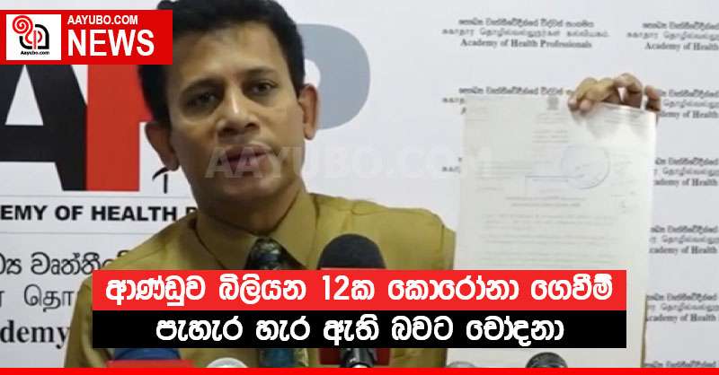 ආණ්ඩුව බිලියන 12ක කොරෝනා ගෙවීම් පැහැර හැර ඇති බවට චෝදනා
