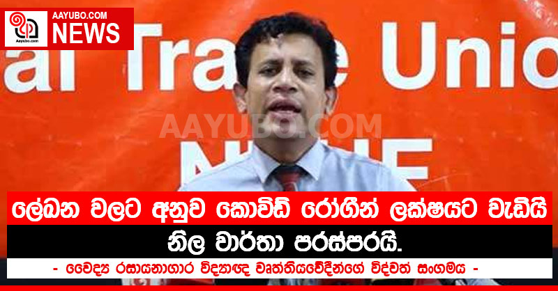 ලේඛන වලට අනුව කොවිඩ් රෝගීන් ලක්ෂයට වැඩියි - නිල වාර්තා පරස්පරයි.