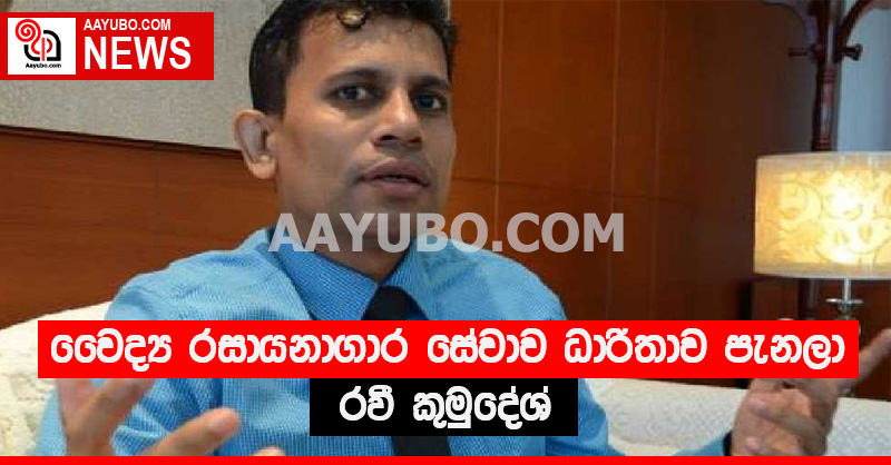 වෛද්‍ය රසායනාගාර සේවාව ධාරිතාව පැනලා - රවී කුමුදේශ්