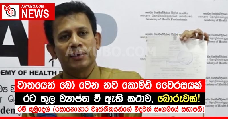 වාතයෙන් බෝ වෙන නව කොවිඩ් වෛරසයක් රට තුල ව්‍යාප්ත වී ඇති කථාව, බොරුවක්! - රවී කුමුදේශ්