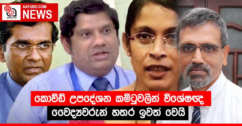 කොවිඩ් උපදේශන කමිටුවලින් විශේෂඥ වෛද්‍යවරුන් හතර ඉවත් වෙයි
