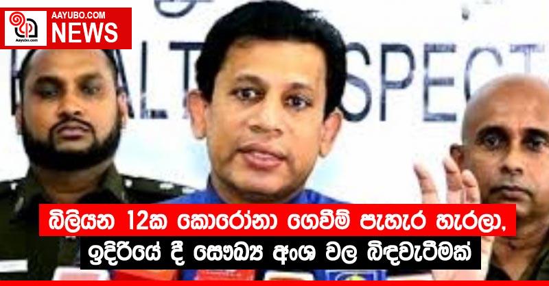 බිලියන 12ක කොරෝනා ගෙවීම් පැහැර හැරලා,ඉදිරියේ දී සෞඛ්‍ය අංශ වල බිඳවැටීමක්