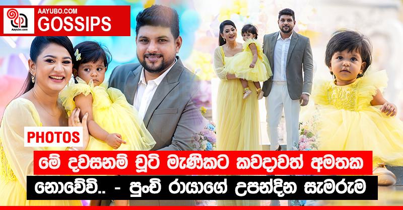 මේ දවසනම් චූටි මැණිකට කවදාවත් අමතක නොවේවි.. - පුංචි රායාගේ උපන්දින සැමරුම (PHOTOS)