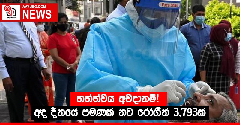 තත්ත්වය අවදානම්! අද දිනයේ පමණක් නව රෝගීන් 3,793ක්