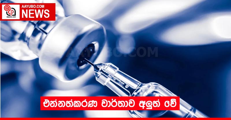 එන්නත්කරණ වාර්තාව අලුත් වේ