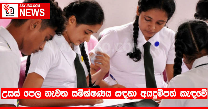 උසස් පෙල නැවත සමීක්ෂණය සඳහා අයදුම්පත් කැඳවේ