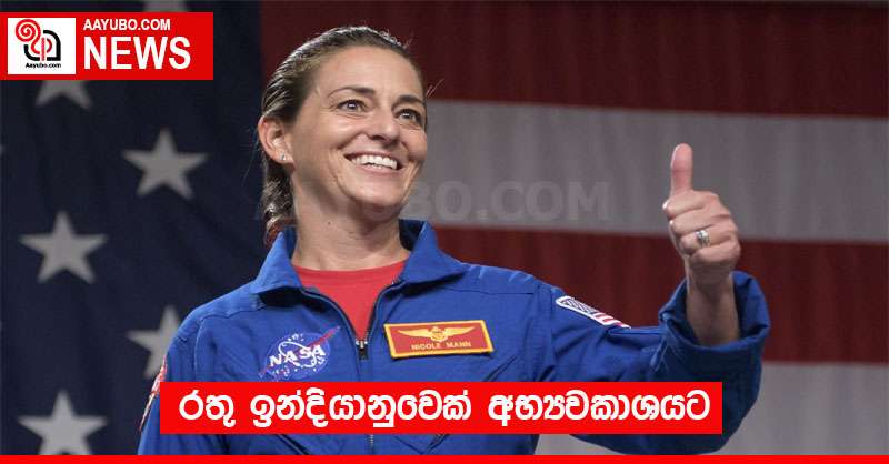 රතු ඉන්දියානුවෙක් අභ්‍යවකාශයට
