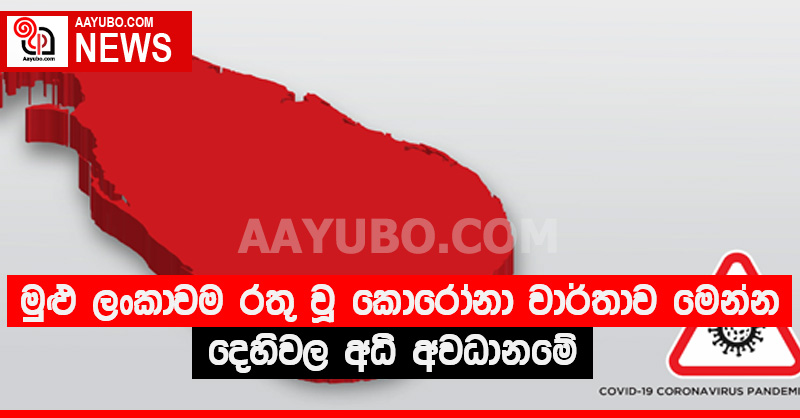 මුළු ලංකාවම රතු වූ කොරෝනා වාර්තාව මෙන්න - දෙහිවල අධි අවධානමේ