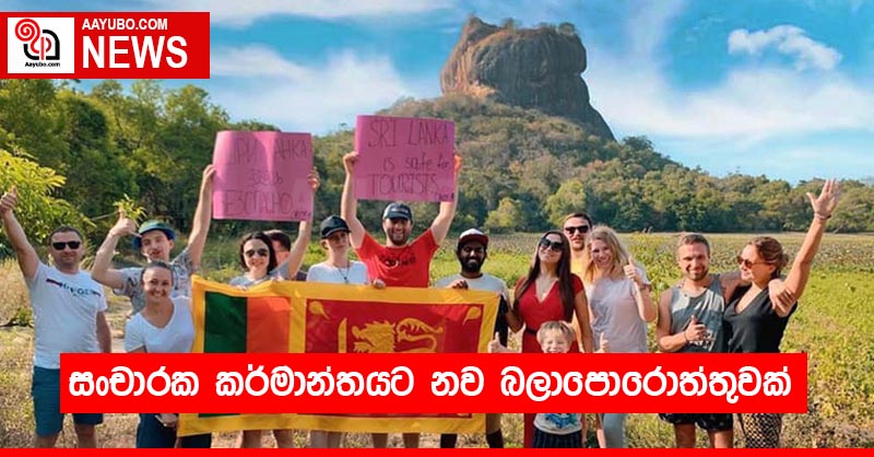 සංචාරක කර්මාන්තයට නව බලාපොරොත්තුවක්