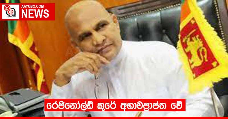 රෙජිනෝල්ඩ් කුරේ අභාවප්‍රාප්ත වේ