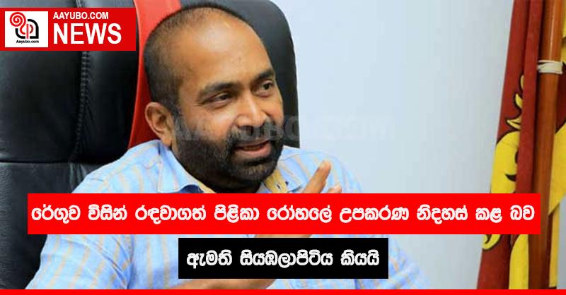 රේගුව විසින් රඳවාගත් පිළිකා රෝහලේ උපකරණ නිදහස් කළ බව ඇමති සියඹලාපිටිය කියයි
