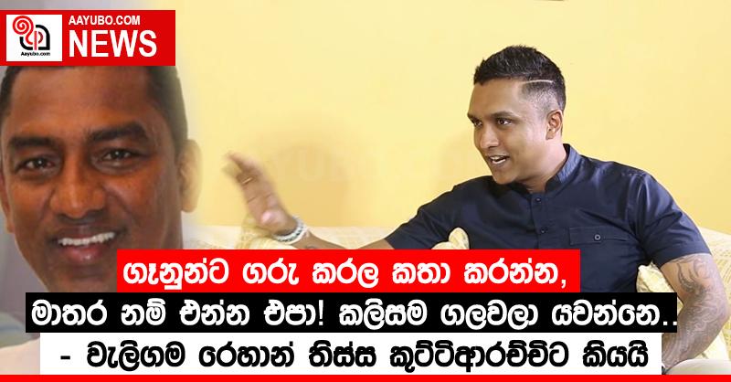 ගෑනුන්ට ගරු කරල කතා කරන්න, මාතර නම් එන්න එපා! කලිසම ගලවලා යවන්නෙ.. - වැලිගම රෙහාන් තිස්ස කුට්ටිආරච්චිට කියයි (Video)