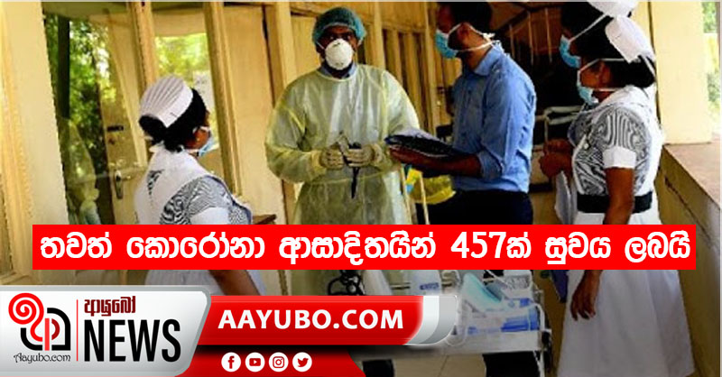 තවත් කොරෝනා ආසාදිතයින් 457ක් සුවය ලබයි