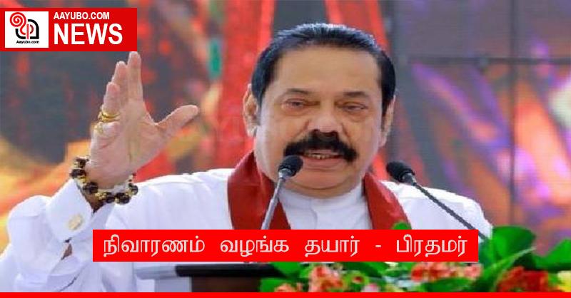 நிவாரணம் வழங்க தயார் - பிரதமர்