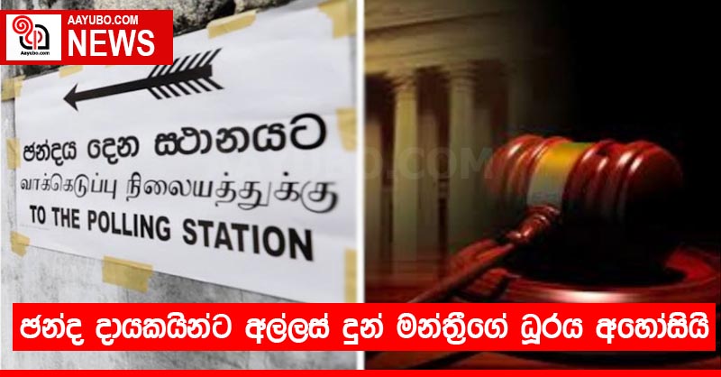 ඡන්ද දායකයින්ට අල්ලස් දුන් මන්ත්‍රීගේ ධූරය අහෝසියි