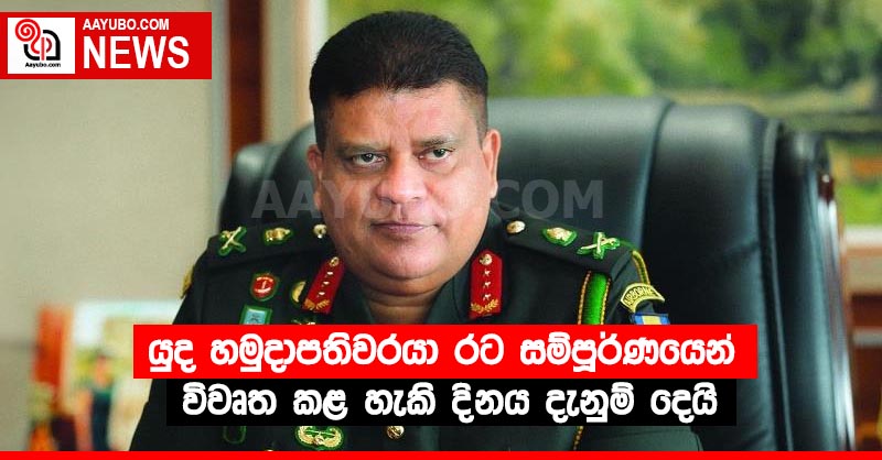 යුද හමුදාපතිවරයා රට සම්පූර්ණයෙන් විවෘත කළ හැකි දිනය දැනුම් දෙයි