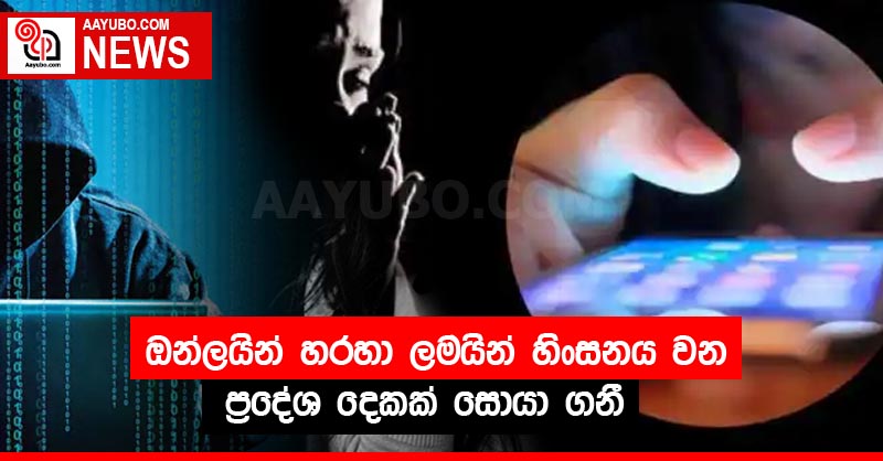 ඔන්ලයින් හරහා ලමයින් හිංසනය වන ප්‍රදේශ දෙකක් සොයා ගනී