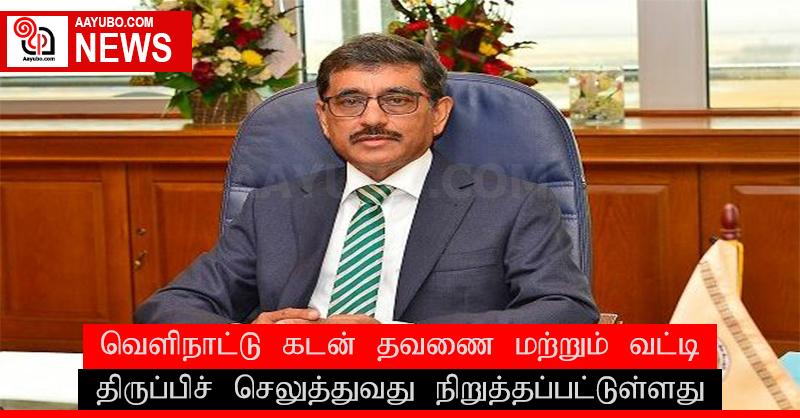 வெளிநாட்டு கடன் தவணை மற்றும் வட்டி திருப்பிச் செலுத்துவது நிறுத்தப்பட்டுள்ளது
