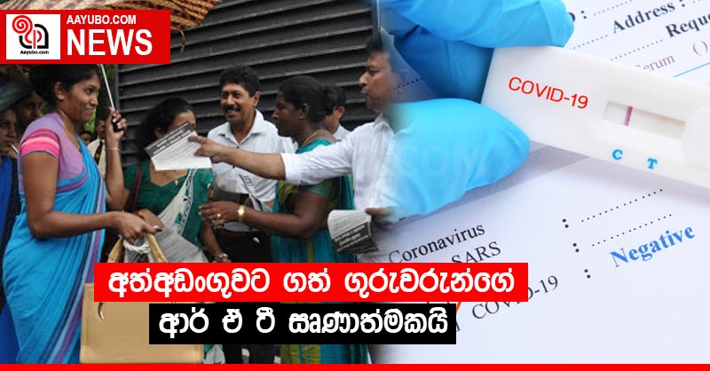අත්අඩංගුවට ගත් ගුරුවරුන්ගේ ආර්.ඒ.ටී ඍණාත්මකයි