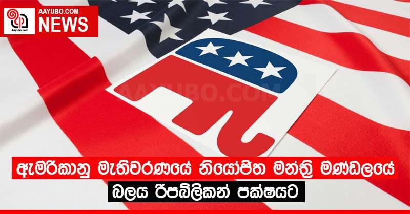ඇමරිකානු මැතිවරණයේ නියෝජිත මන්ත්‍රි මණ්ඩලයේ බලය රිපබ්ලිකන් පක්ෂයට