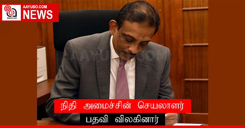 நிதி அமைச்சின் செயலாளர் பதவி விலகினார்