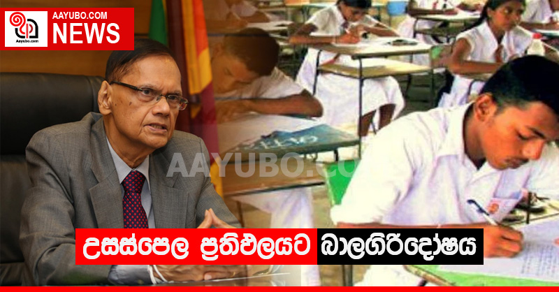 උසස්පෙල ප්‍රතිඵලයට බාලගිරිදෝෂය