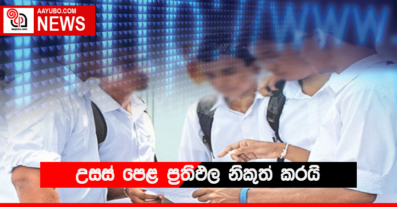 උසස් පෙළ ප්‍රතිඵල නිකුත් කරයි
