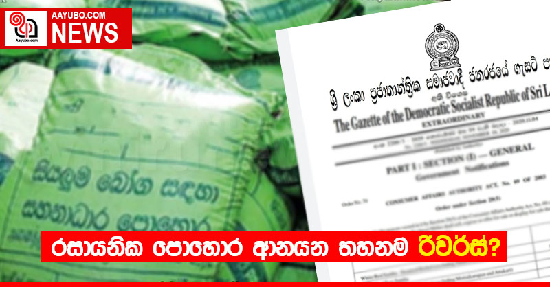රසායනික පොහොර ආනයන තහනම රිවස්?