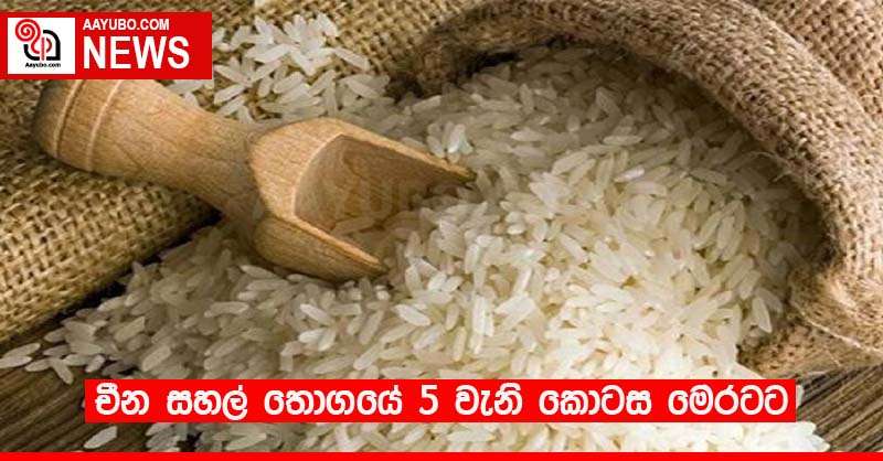 චීන සහල් තොගයේ 5 වැනි කොටස මෙරටට