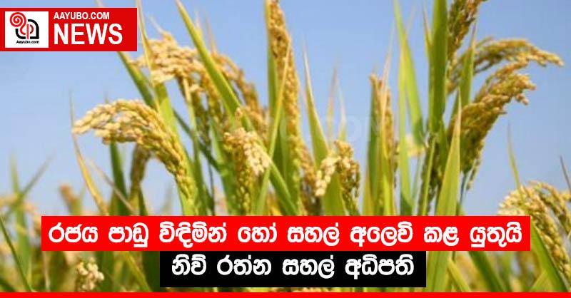රජය පාඩු විඳිමින් හෝ සහල් අලෙවි කළ යුතුයි - නිව් රත්න සහල් අධිපති