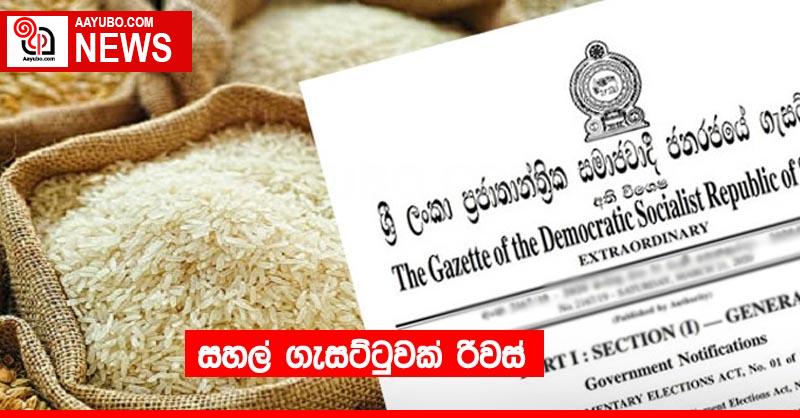 සහල් ගැසට්ටුවක් රිවස්