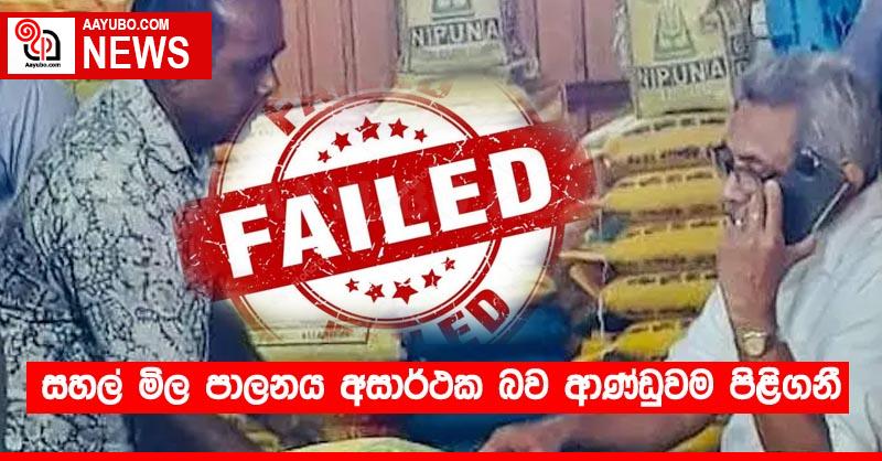 සහල් මිල පාලනය අසාර්ථක බව ආණ්ඩුවම පිළිගනී
