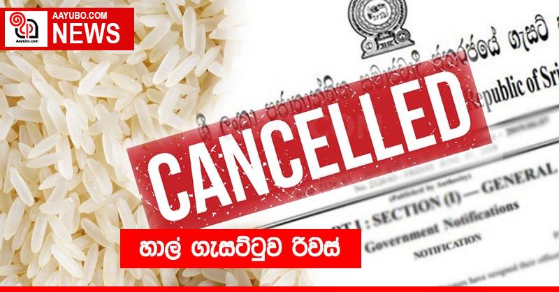 හාල් ගැසට්ටුව රිවස්