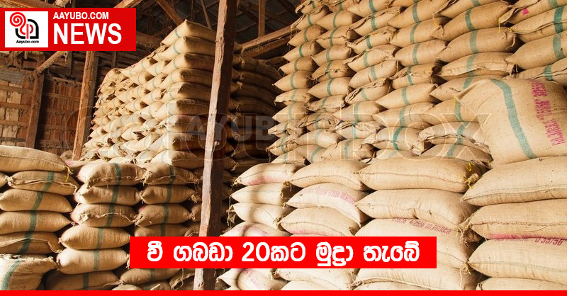 වී ගබඩා 20කට මුද්‍රා තැබේ