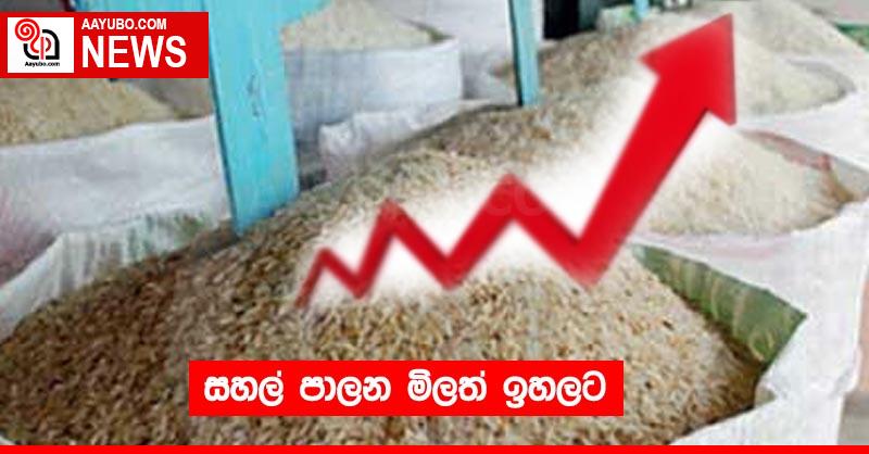 සහල් පාලන මිලත් ඉහලට