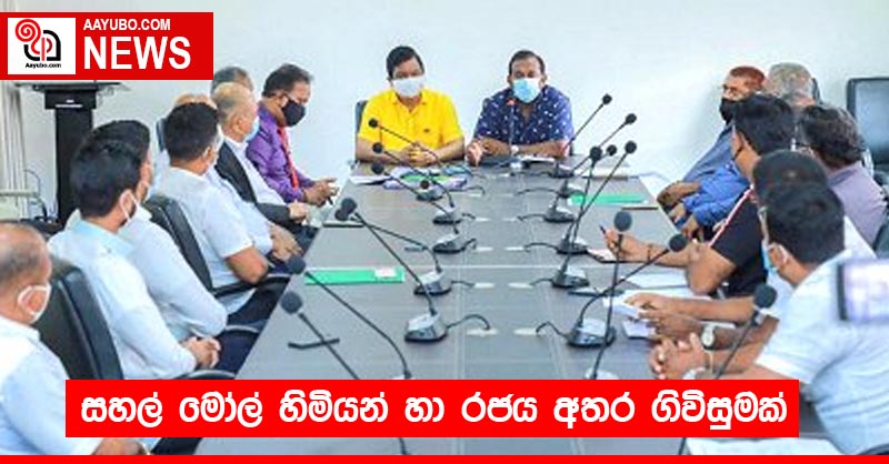 සහල් මෝල් හිමියන් හා රජය අතර ගිවිසුමක්