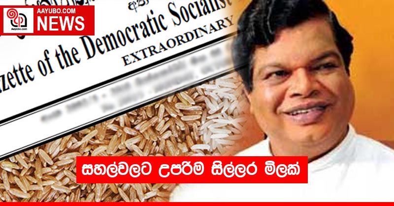 සහල්වලට උපරිම සිල්ලර මිලක්
