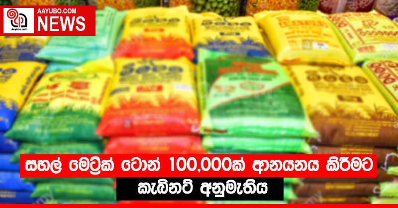 සහල් මෙට්‍රික් ටොන් 100,000ක් ආනයනය කිරීමට කැබිනට් අනුමැතිය