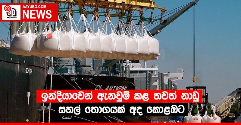 ඉන්දියාවෙන් ඇනවුම් කළ තවත් නාඩු සහල් තොගයක් අද කොළඹට