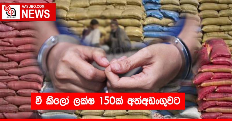 වී කිලෝ ලක්ෂ 150ක් අත්අඩංගුවට
