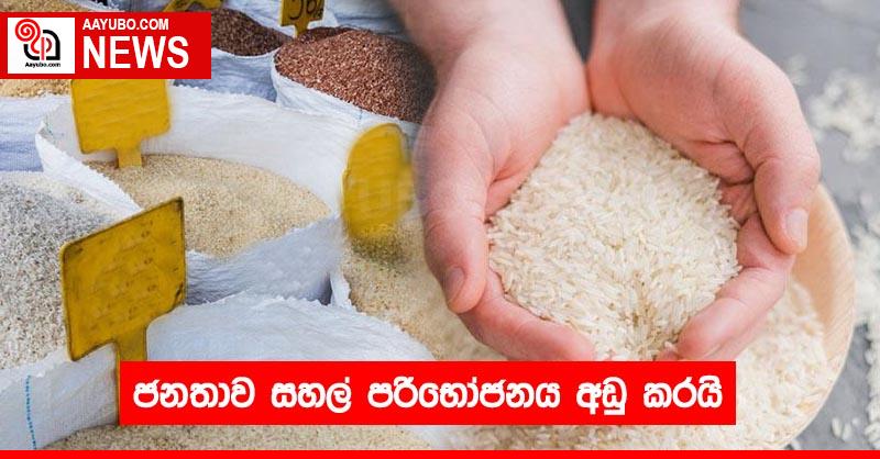 ජනතාව සහල් පරිභෝජනය අඩු කරයි